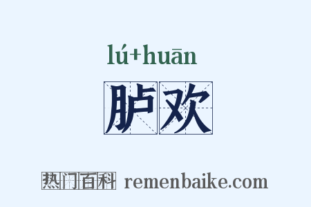 胪欢是什么意思的图片